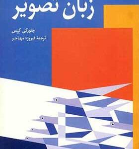کتاب زبان تصویر اثر جئور کپس ترجم فیروزه مهاجر انتشارات سروش