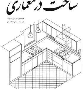 کتاب ساخت در معماری اثر فرانسیس دی کی چینگ