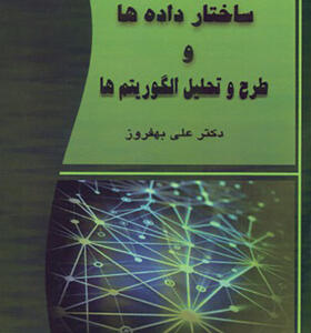 کتاب ساختار داده ها و طرح و تحلیل الگوریتم ها