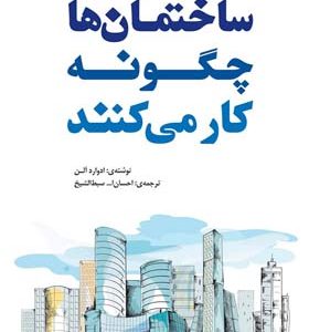 کتاب ساختمان ها چگونه کار می کنند