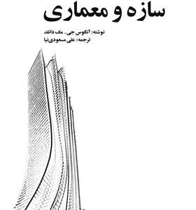 کتاب سازه و معماری