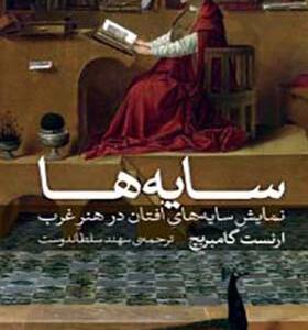 کتاب سایه ها نمایش سایه های افتان در غرب اثر ارنست گامبریچ