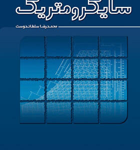کتاب سایکرومتریک اثر محمدرضا سلطاندوست