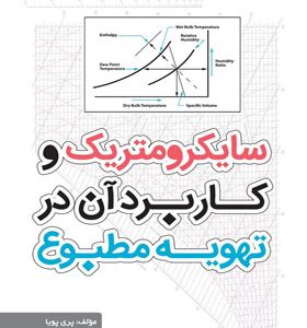 کتاب سایکرومتریک و کاربرد آن در تهویه مطبوع