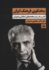 کتاب سخنگوی فرهنگ ایران