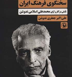 کتاب سخنگوی فرهنگ ایران