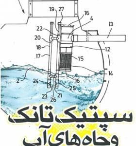 کتاب سپتیک تانک و چاه های آب