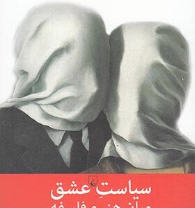 کتاب سیاست و عشق میان هنر و فلسفه
