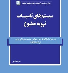 کتاب سیستم های تاسیسات تهویه مطبوع