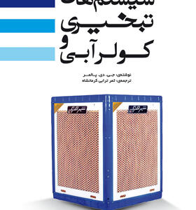 کتاب سیستم های تبخیری و کولر های آبی