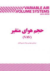 کتاب سیستم های حجم هوای متغیر VAV در تهویه مطبوع