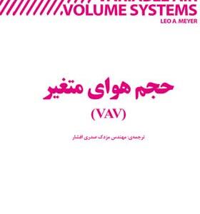 کتاب سیستم های حجم هوای متغیر VAV در تهویه مطبوع