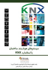 کتاب سیستم های هوشمند ساختمان با استاندارد KNX