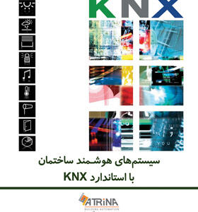کتاب سیستم های هوشمند ساختمان با استاندارد KNX