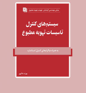 کتاب سیستم های کنترل تاسیسات تهویه مطبوع