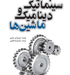 کتاب سینماتیک و دینامیک ماشین ها