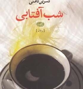 کتاب شب آفتابی