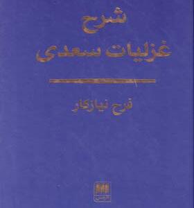 کتاب شرح غزلیات سعدی اثر فرح نیازکار