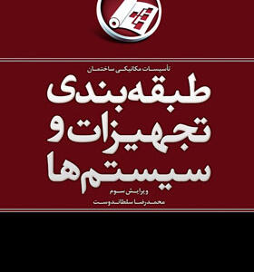 کتاب طبقه بندی تجهیزات و سیستم ها اثر محمدرضا سلطاندوست
