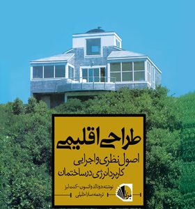 کتاب طراحی اقلیمی اصول نظری و اجرایی کاربرد انرژی در ساختمان