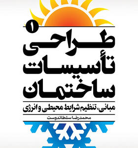 کتاب طراحی تاسیسات ساختمان ۲ جلدی اثر محمدرضا سلطاندوست