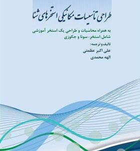 کتاب طراحی تاسیسات مکانیکی استخرهای شنا