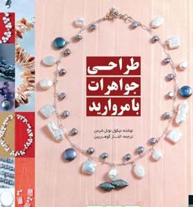 کتاب طراحی جواهرات بامروارید