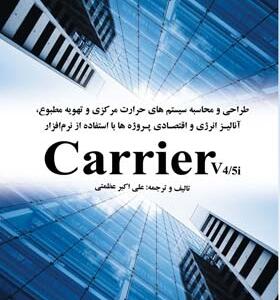 کتاب طراحی سیستم های حرارت مرکزی و تهویه مطبوع