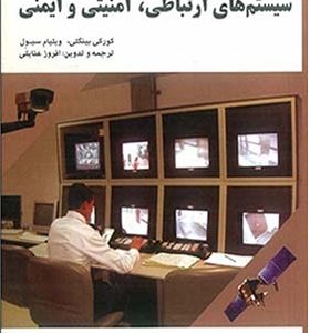 کتاب طراحی فراگیر ساختمان 17 سیستم های ارتباطی امنیتی