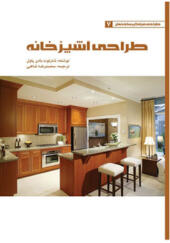 کتاب طراحی فراگیر ساختمان 7 طراحی آشپزخانه اثر شارلوت بادن پاول
