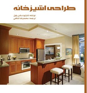 کتاب طراحی فراگیر ساختمان 7 طراحی آشپزخانه اثر شارلوت بادن پاول