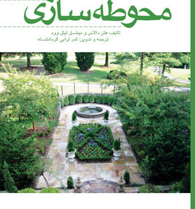 کتاب طراحی فراگیر ساختمان 8 محوطه سازی