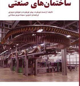 کتاب طراحی فراگیر ساختمان ۱۵ ساختمان های صنعتی اثر ارنست نویفرت و پیتر نویفرت