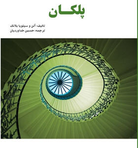 کتاب طراحی فراگیر ساختمان ۱۶ پلکان اثر آلن و سیلویا بلانک