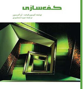 کتاب طراحی فراگیر ساختمان ۳ کتاب کف سازی