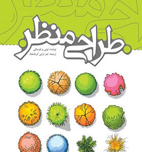 کتاب طراحی منظر اثر تونی برتاوسکی