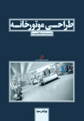 کتاب طراحی موتورخانه اثر محمدرضا سلطاندوست