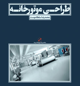 کتاب طراحی موتورخانه اثر محمدرضا سلطاندوست