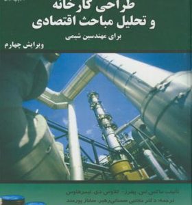 کتاب طراحی کارخانه و تحلیل مباحث اقتصای برای مهندسین شیمی اثر ماکس اس پیترز ترجمه مجتبی سمنانی رهبر انتشارات دانشگاه امام حسین