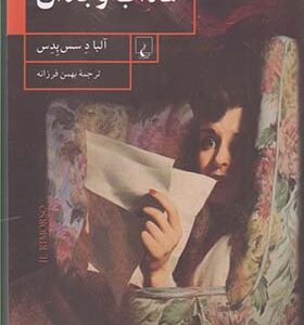 کتاب عذاب وجدان اثر آلبادس پدس