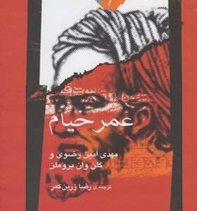 کتاب عمر خیام اثر گلن وان بروملن