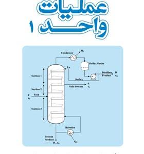 کتاب عملیات واحد 1 موسویان