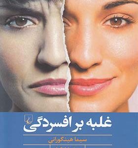 کتاب غلبه بر افسردگی اثر سیما هینگورانی ترجمه رویا وکیلی انتشارات ققنوس