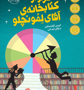 کتاب فرار از کتابخانه ی آقای لمونچلو