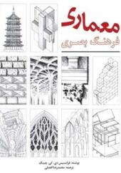 کتاب فرهنگ بصری معماری اثر فرانسیس دی.کی.چینگ