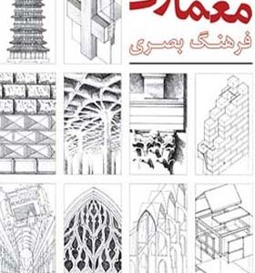 کتاب فرهنگ بصری معماری اثر فرانسیس دی.کی.چینگ