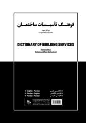 کتاب فرهنگ تاسیسات ساختمان اثر محمدرضا سلطاندوست