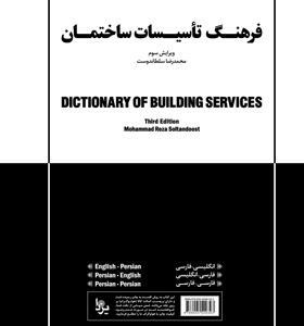 کتاب فرهنگ تاسیسات ساختمان اثر محمدرضا سلطاندوست