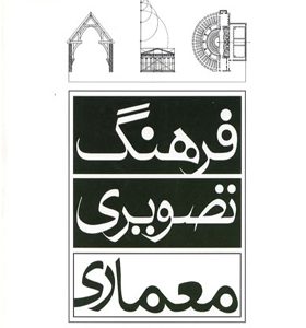 کتاب فرهنگ تصویری معماری