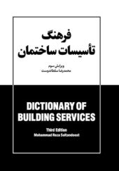 کتاب فرهنگ جیبی تاسیسات ساختمان اثر محمدرضا سلطاندوست